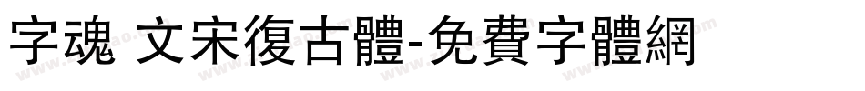 字魂 文宋复古体字体转换